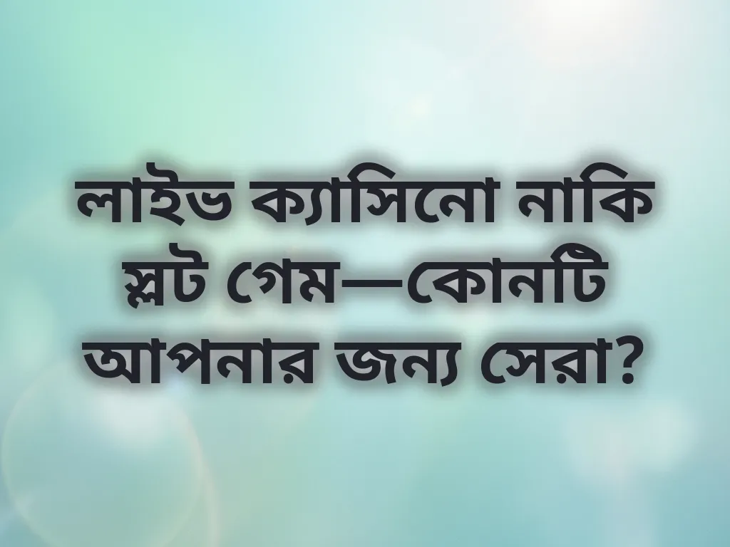 লাইভ ক্যাসিনো বনাম স্লট