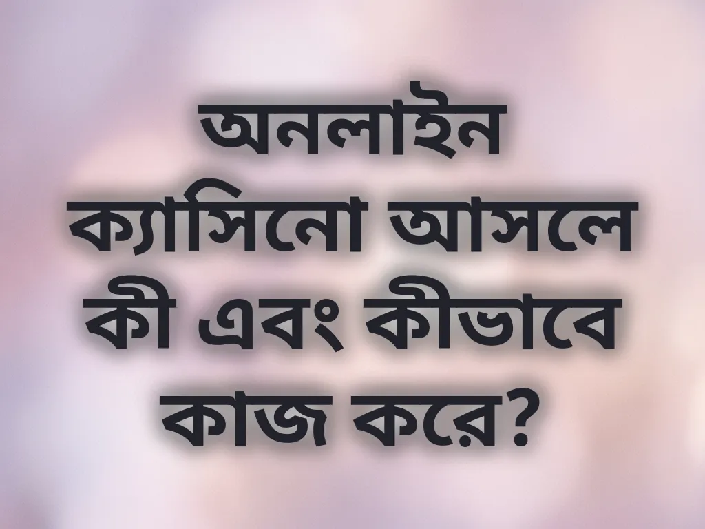অনলাইন ক্যাসিনো বেসিক গাইড
