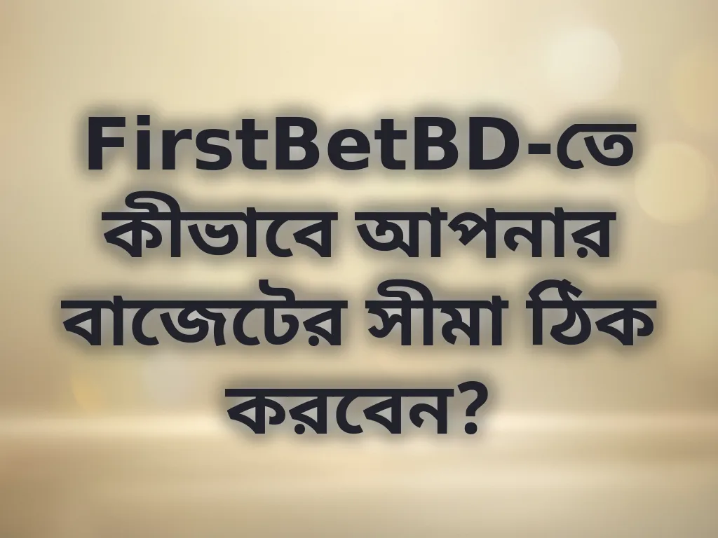 বেটিং বাজেট টিপস